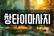 창타이마사지