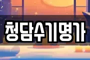 청담수기명가