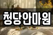 청당안마원