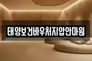 태양보건바우처지압안마원