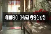 해피타이 마사지 천안신방점
