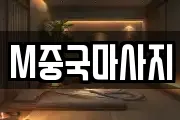 M중국마사지