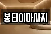 봉타이마사지