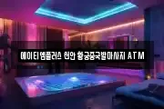 에이티엠플러스 천안 황궁중국발마사지 ATM