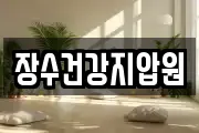 장수건강지압원
