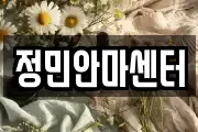 정민안마센터