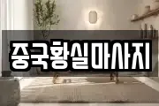 중국황실마사지