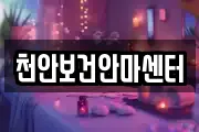 천안보건안마센터