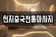 천지중국전통마사지