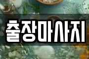 출장마사지