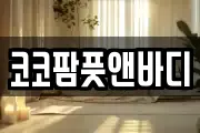 코코팜풋앤바디