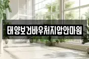 태양보건바우처지압안마원