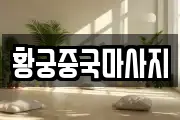 황궁중국마사지
