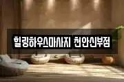 힐링하우스마사지 천안신부점