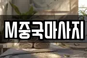 M중국마사지