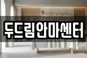 두드림안마센터