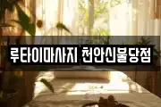루타이마사지 천안신불당점