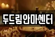 두드림안마센터