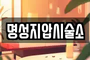 명성지압시술소
