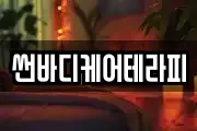 썬바디케어테라피