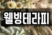 웰빙테라피