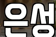 은성
