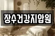 장수건강지압원
