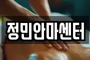 정민안마센터