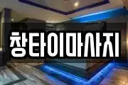 창타이마사지