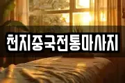 천지중국전통마사지