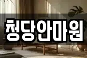 청당안마원