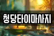 청당타이마사지