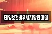 태양보건바우처지압안마원