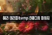 헤라 테라피&스웨디시 마사지