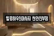 힐링하우스마사지 천안신부점