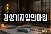 김성기지압안마원
