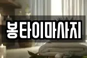 봉타이마사지