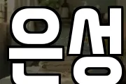 은성