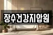 장수건강지압원
