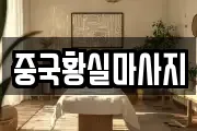 중국황실마사지