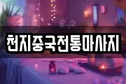 천지중국전통마사지