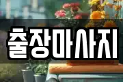 출장마사지