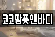 코코팜풋앤바디