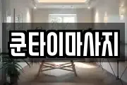 쿤타이마사지