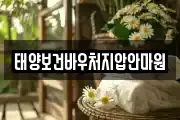 태양보건바우처지압안마원