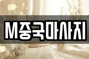M중국마사지