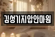 김성기지압안마원