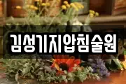 김성기지압침술원