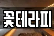 꽃테라피