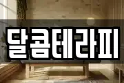 달콤테라피